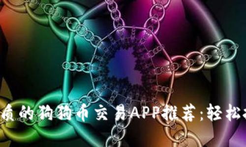 2023年最优质的狗狗币交易APP推荐：轻松投资虚拟货币