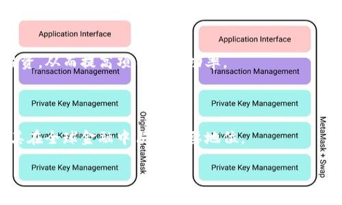   数字货币与Tokenomics：解锁未来金融的新趋势 / 

 guanjianci 数字货币, Tokenomics, 区块链, 未来金融 /guanjianci 

## 内容主体大纲

1. **引言**
   - 数字货币的强势崛起
   - Tokenomics的概念与重要性

2. **数字货币基础**
   - 什么是数字货币
   - 数字货币与传统货币的区别

3. **Tokenomics的基本概念**
   - Tokenomics的定义与组成
   - Tokenomics在加密货币生态中的角色

4. **Tokenomics的核心元素**
   - 发行机制
   - 抵押与流动性
   - 经济模型与治理结构

5. **数字货币应用实例**
   - Bitcoin
   - Ethereum及其代币
   - DeFi与NFT的兴起

6. **Tokenomics的挑战**
   - 价格波动性
   - 监管问题
   - 可持续性与生态环境影响

7. **未来展望**
   - Tokenomics在未来金融体系中的潜力
   - 如何促进数字货币与Tokenomics的广泛应用

8. **常见问题解答**
   - 问题1：什么是Tokenomics？
   - 问题2：Tokenomics如何影响数字货币的价值？
   - 问题3：Tokenomics与传统经济模型有何不同？
   - 问题4：在投资数字货币时需注意哪些Tokenomics因素？
   - 问题5：Tokenomics如何促进区块链项目的成功？
   - 问题6：未来Tokenomics的发展趋势如何？

## 正文

### 引言

近年来，数字货币以其独特的技术底层与去中心化的特性，受到了广泛关注。随着比特币（Bitcoin）和以太坊（Ethereum）的崛起，数字货币不仅改变了传统金融的游戏规则，还引发了全球范围内的投资热潮。而在这一生态中，一个至关重要的概念浮出水面：Tokenomics。它不仅影响着数字货币的发行与使用，更是决定其市场表现的重要因素。

### 数字货币基础

#### 什么是数字货币

数字货币是指以电子形式存在的货币，可以用于在线交易与投资。它不依赖于传统金融机构，而是在去中心化的网络中进行交易。最典型的数字货币包括比特币和以太坊，而其背后的技术基础则是区块链。数字货币的优点在于交易透明、快速且费用相对较低，但也面临价格波动大和潜在的安全隐患等挑战。

#### 数字货币与传统货币的区别

数字货币与传统货币（如法定货币）在多个层面上有所不同。首先，数字货币不受中央银行的控制或监管，而传统货币则是国家法定的支付工具。其次，数字货币的交易过程通常使用区块链技术，提高了透明度和安全性。但同时，传统货币的稳定性相对较强，适合日常消费和储蓄。

### Tokenomics的基本概念

#### Tokenomics的定义与组成

Tokenomics是“Token”和“Economics”的结合，意指代币经济学。它研究代币的发行、分配、交易和消耗等经济学原理。Tokenomics不仅包括技术白皮书中定义的代币模型，还涵盖代币在使用过程中如何影响整个生态系统的价值和运行。

#### Tokenomics在加密货币生态中的角色

Tokenomics在加密货币生态中扮演着核心角色。通过合理的Token设计和经济模型，可以激励用户参与生态中的活动，从而提升其整体价值。例如，引入奖励机制可以鼓励用户持有代币以获取未来收益，推动长期投资。而不合理的Tokenomics设计可能导致代币价值崩溃，影响整个项目的成功。

### Tokenomics的核心元素

#### 发行机制

代币的发行机制是Tokenomics的核心，通过预售、ICO、空投等方式引入资金和用户。不同的发行机制会对代币的市场流通量、价格和长期价值产生深远影响。另外，发行总量、解锁期等设定也会直接影响代币的稀缺性及投资者的信心。

#### 抵押与流动性

在Tokenomics中，抵押机制通常被用来增加代币的流动性或降低市场波动性。借助抵押，用户可以在保障代币价值的同时参与到更多的金融活动中，例如借贷或流动性挖掘。这种机制旨在强化代币的使用场景，使得代币不仅是投资工具，更是增强生态的关键。

#### 经济模型与治理结构

一个成功的Tokenomics模型应具有良好的治理结构，使得代币持有者能够以去中心化方式参与决策。例如，某一项目通过代币投票决定发展方向与资金使用，从而增强用户的参与感和责任感。这类机制不仅提高了代币的使用价值，也促进了社区的发展。

### 数字货币应用实例

#### Bitcoin

比特币，作为第一个成功的数字货币，是的Tokenomics案例的代表。其设计上有总量上限、挖矿奖励机制等特点，确保了其稀缺性和价值。比特币的经济模型激励了多个层次的参与者，成为市场的“数字黄金”。

#### Ethereum及其代币

以太坊的Tokenomics更为复杂，其提供的智能合约平台为数以千计的代币项目铺平了道路。以太坊通过Gas机制激励网络用户，确保交易的优先级与安全性。这种灵活的经济模型使得以太坊及其代币（ERC-20、ERC-721等）有了广泛的应用场景。

#### DeFi与NFT的兴起

去中心化金融（DeFi）与非同质化代币（NFT）是Tokenomics的重要应用。这些新兴的金融工具与艺术市场利用区块链技术，创造出许多前所未有的商业模式。例如，在DeFi中，用户通过提供流动性获得收益，而NFT则通过独特性与稀缺性吸引了艺术家的兴趣。

### Tokenomics的挑战

#### 价格波动性

数字货币的价格波动性是Tokenomics面临的一大挑战。依赖于市场供需关系，价格容易受外部因素的影响，造成投资者的恐慌与信心缺失。因此，增强Token的稳定性是未来的发展方向之一。

#### 监管问题

随着数字货币的普及，全球各国的监管政策逐渐收紧。如何在合法合规的前提下发展Tokenomics，成为了许多项目的难题。不同地区的法律法规差异也对跨国项目施加了压力。

#### 可持续性与生态环境影响

当前许多加密货币的挖矿行为对生态环境造成了严重影响。Tokenomics的可持续设计必须寻找更加环保的替代方案，以应对社会对绿色金融的需求。

### 未来展望

#### Tokenomics在未来金融体系中的潜力

随着数字货币被越来越多的企业与个人接受，Tokenomics无疑将在未来金融体系中扮演重要角色。我们预见到，更多的传统金融机构也将尝试整合数字货币及其经济模型。

#### 如何促进数字货币与Tokenomics的广泛应用

为了促进数字货币与Tokenomics的广泛应用，教育和普及是关键。通过提升用户对数字货币及其经济模型的理解，可以实现更好的市场接受度与参与度。

### 常见问题解答

#### 问题1：什么是Tokenomics？

Tokenomics意指代币经济学，研究代币在经济系统中的作用，包括其发行、分配、交易以及消耗。它考量代币的设计，包括激励机制、流动性管控等重要因素，以确保项目的成功与可持续性。

#### 问题2：Tokenomics如何影响数字货币的价值？

Tokenomics直接影响数字货币的供需关系、流通性以及市场信任度。例如，合理的Token发行可以引导更多的用户参与，从而提高其价值；反之，如果设计不当，可能导致代币崩盘。

#### 问题3：Tokenomics与传统经济模型有何不同？

Tokenomics与传统经济模型主要区别在于其去中心化的特性以及实时交易。传统经济模型通常受制于市场波动与大客户交易，而Tokenomics能够通过社区治理实现更有效的资源配置。

#### 问题4：在投资数字货币时需注意哪些Tokenomics因素？

投资者在评估项目时，应关注代币的总发行量、流通量、激励机制、社区参与度等因素。此外，分析其经济模型与项目愿景也对判断其长期价值至关重要。

#### 问题5：Tokenomics如何促进区块链项目的成功？

良好的Tokenomics可以增强参与者的互动性与忠诚度，通过激励机制吸引用户参与。成功的Tokenomics设计会使项目更具吸引力，能够吸引更多的投资，从而提高项目的成功率。

#### 问题6：未来Tokenomics的发展趋势如何？

未来的Tokenomics将更加关注可持续性与生态的平衡。在符合监管的环境下，Tokenomics将与传统金融机制相结合，推动数字货币的广泛应用，并使其在全球金融中占据重要地位。

以上是关于数字货币与Tokenomics的深入探讨，希望能为您提供有价值的信息与见解。