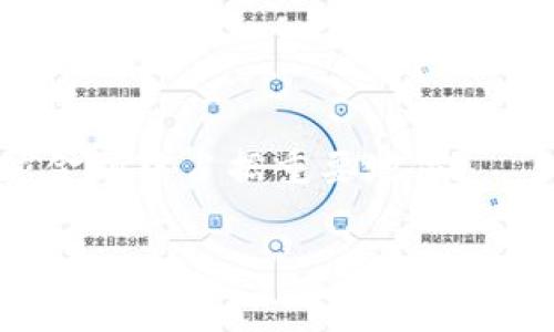   数字货币与Tokenomics：解锁未来金融的新趋势 / 

 guanjianci 数字货币, Tokenomics, 区块链, 未来金融 /guanjianci 

## 内容主体大纲

1. **引言**
   - 数字货币的强势崛起
   - Tokenomics的概念与重要性

2. **数字货币基础**
   - 什么是数字货币
   - 数字货币与传统货币的区别

3. **Tokenomics的基本概念**
   - Tokenomics的定义与组成
   - Tokenomics在加密货币生态中的角色

4. **Tokenomics的核心元素**
   - 发行机制
   - 抵押与流动性
   - 经济模型与治理结构

5. **数字货币应用实例**
   - Bitcoin
   - Ethereum及其代币
   - DeFi与NFT的兴起

6. **Tokenomics的挑战**
   - 价格波动性
   - 监管问题
   - 可持续性与生态环境影响

7. **未来展望**
   - Tokenomics在未来金融体系中的潜力
   - 如何促进数字货币与Tokenomics的广泛应用

8. **常见问题解答**
   - 问题1：什么是Tokenomics？
   - 问题2：Tokenomics如何影响数字货币的价值？
   - 问题3：Tokenomics与传统经济模型有何不同？
   - 问题4：在投资数字货币时需注意哪些Tokenomics因素？
   - 问题5：Tokenomics如何促进区块链项目的成功？
   - 问题6：未来Tokenomics的发展趋势如何？

## 正文

### 引言

近年来，数字货币以其独特的技术底层与去中心化的特性，受到了广泛关注。随着比特币（Bitcoin）和以太坊（Ethereum）的崛起，数字货币不仅改变了传统金融的游戏规则，还引发了全球范围内的投资热潮。而在这一生态中，一个至关重要的概念浮出水面：Tokenomics。它不仅影响着数字货币的发行与使用，更是决定其市场表现的重要因素。

### 数字货币基础

#### 什么是数字货币

数字货币是指以电子形式存在的货币，可以用于在线交易与投资。它不依赖于传统金融机构，而是在去中心化的网络中进行交易。最典型的数字货币包括比特币和以太坊，而其背后的技术基础则是区块链。数字货币的优点在于交易透明、快速且费用相对较低，但也面临价格波动大和潜在的安全隐患等挑战。

#### 数字货币与传统货币的区别

数字货币与传统货币（如法定货币）在多个层面上有所不同。首先，数字货币不受中央银行的控制或监管，而传统货币则是国家法定的支付工具。其次，数字货币的交易过程通常使用区块链技术，提高了透明度和安全性。但同时，传统货币的稳定性相对较强，适合日常消费和储蓄。

### Tokenomics的基本概念

#### Tokenomics的定义与组成

Tokenomics是“Token”和“Economics”的结合，意指代币经济学。它研究代币的发行、分配、交易和消耗等经济学原理。Tokenomics不仅包括技术白皮书中定义的代币模型，还涵盖代币在使用过程中如何影响整个生态系统的价值和运行。

#### Tokenomics在加密货币生态中的角色

Tokenomics在加密货币生态中扮演着核心角色。通过合理的Token设计和经济模型，可以激励用户参与生态中的活动，从而提升其整体价值。例如，引入奖励机制可以鼓励用户持有代币以获取未来收益，推动长期投资。而不合理的Tokenomics设计可能导致代币价值崩溃，影响整个项目的成功。

### Tokenomics的核心元素

#### 发行机制

代币的发行机制是Tokenomics的核心，通过预售、ICO、空投等方式引入资金和用户。不同的发行机制会对代币的市场流通量、价格和长期价值产生深远影响。另外，发行总量、解锁期等设定也会直接影响代币的稀缺性及投资者的信心。

#### 抵押与流动性

在Tokenomics中，抵押机制通常被用来增加代币的流动性或降低市场波动性。借助抵押，用户可以在保障代币价值的同时参与到更多的金融活动中，例如借贷或流动性挖掘。这种机制旨在强化代币的使用场景，使得代币不仅是投资工具，更是增强生态的关键。

#### 经济模型与治理结构

一个成功的Tokenomics模型应具有良好的治理结构，使得代币持有者能够以去中心化方式参与决策。例如，某一项目通过代币投票决定发展方向与资金使用，从而增强用户的参与感和责任感。这类机制不仅提高了代币的使用价值，也促进了社区的发展。

### 数字货币应用实例

#### Bitcoin

比特币，作为第一个成功的数字货币，是的Tokenomics案例的代表。其设计上有总量上限、挖矿奖励机制等特点，确保了其稀缺性和价值。比特币的经济模型激励了多个层次的参与者，成为市场的“数字黄金”。

#### Ethereum及其代币

以太坊的Tokenomics更为复杂，其提供的智能合约平台为数以千计的代币项目铺平了道路。以太坊通过Gas机制激励网络用户，确保交易的优先级与安全性。这种灵活的经济模型使得以太坊及其代币（ERC-20、ERC-721等）有了广泛的应用场景。

#### DeFi与NFT的兴起

去中心化金融（DeFi）与非同质化代币（NFT）是Tokenomics的重要应用。这些新兴的金融工具与艺术市场利用区块链技术，创造出许多前所未有的商业模式。例如，在DeFi中，用户通过提供流动性获得收益，而NFT则通过独特性与稀缺性吸引了艺术家的兴趣。

### Tokenomics的挑战

#### 价格波动性

数字货币的价格波动性是Tokenomics面临的一大挑战。依赖于市场供需关系，价格容易受外部因素的影响，造成投资者的恐慌与信心缺失。因此，增强Token的稳定性是未来的发展方向之一。

#### 监管问题

随着数字货币的普及，全球各国的监管政策逐渐收紧。如何在合法合规的前提下发展Tokenomics，成为了许多项目的难题。不同地区的法律法规差异也对跨国项目施加了压力。

#### 可持续性与生态环境影响

当前许多加密货币的挖矿行为对生态环境造成了严重影响。Tokenomics的可持续设计必须寻找更加环保的替代方案，以应对社会对绿色金融的需求。

### 未来展望

#### Tokenomics在未来金融体系中的潜力

随着数字货币被越来越多的企业与个人接受，Tokenomics无疑将在未来金融体系中扮演重要角色。我们预见到，更多的传统金融机构也将尝试整合数字货币及其经济模型。

#### 如何促进数字货币与Tokenomics的广泛应用

为了促进数字货币与Tokenomics的广泛应用，教育和普及是关键。通过提升用户对数字货币及其经济模型的理解，可以实现更好的市场接受度与参与度。

### 常见问题解答

#### 问题1：什么是Tokenomics？

Tokenomics意指代币经济学，研究代币在经济系统中的作用，包括其发行、分配、交易以及消耗。它考量代币的设计，包括激励机制、流动性管控等重要因素，以确保项目的成功与可持续性。

#### 问题2：Tokenomics如何影响数字货币的价值？

Tokenomics直接影响数字货币的供需关系、流通性以及市场信任度。例如，合理的Token发行可以引导更多的用户参与，从而提高其价值；反之，如果设计不当，可能导致代币崩盘。

#### 问题3：Tokenomics与传统经济模型有何不同？

Tokenomics与传统经济模型主要区别在于其去中心化的特性以及实时交易。传统经济模型通常受制于市场波动与大客户交易，而Tokenomics能够通过社区治理实现更有效的资源配置。

#### 问题4：在投资数字货币时需注意哪些Tokenomics因素？

投资者在评估项目时，应关注代币的总发行量、流通量、激励机制、社区参与度等因素。此外，分析其经济模型与项目愿景也对判断其长期价值至关重要。

#### 问题5：Tokenomics如何促进区块链项目的成功？

良好的Tokenomics可以增强参与者的互动性与忠诚度，通过激励机制吸引用户参与。成功的Tokenomics设计会使项目更具吸引力，能够吸引更多的投资，从而提高项目的成功率。

#### 问题6：未来Tokenomics的发展趋势如何？

未来的Tokenomics将更加关注可持续性与生态的平衡。在符合监管的环境下，Tokenomics将与传统金融机制相结合，推动数字货币的广泛应用，并使其在全球金融中占据重要地位。

以上是关于数字货币与Tokenomics的深入探讨，希望能为您提供有价值的信息与见解。