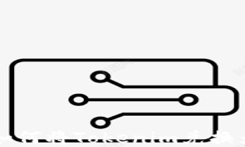 
Tokenim平台：如何将Tokenim兑换为比特币(BTC)?