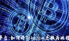 Tokenim平台：如何将Tokeni