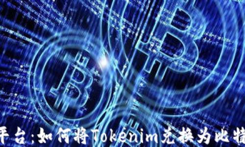
Tokenim平台：如何将Tokenim兑换为比特币(BTC)?