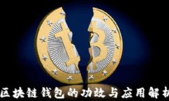 区块链钱包的功效与应用