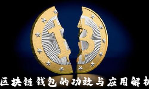 
区块链钱包的功效与应用解析