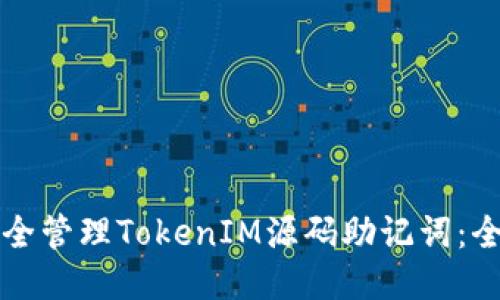 如何安全管理TokenIM源码助记词：全面指南