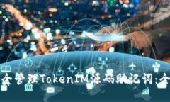 如何安全管理TokenIM源码助