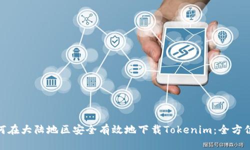 : 如何在大陆地区安全有效地下载Tokenim:全方位教程