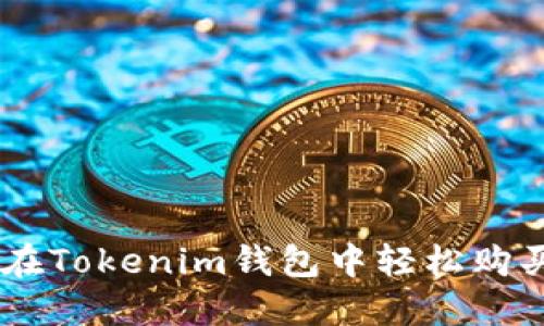 如何在Tokenim钱包中轻松购买TRX