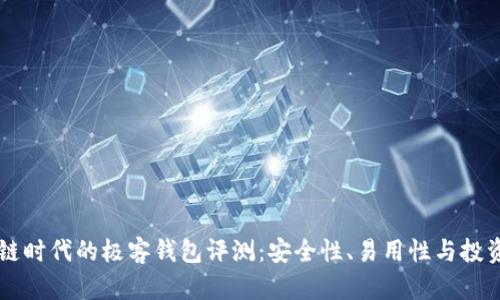 区块链时代的极客钱包评测：安全性、易用性与投资潜力