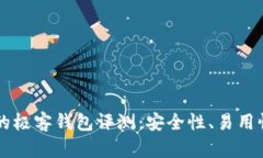 区块链时代的极客钱包评