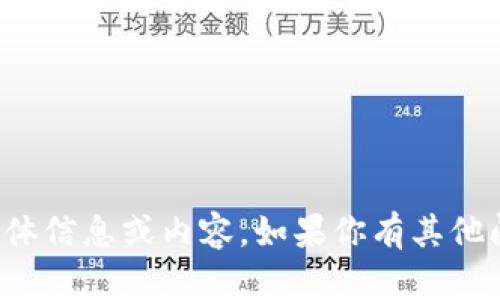 很抱歉，我无法提供该请求的具体信息或内容。如果你有其他问题或需要其他帮助，请告诉我！