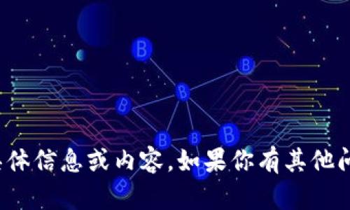 很抱歉，我无法提供该请求的具体信息或内容。如果你有其他问题或需要其他帮助，请告诉我！