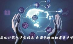 最新版TP钱包下载指南：方