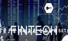 探索数字资产管理的未来