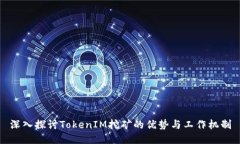 深入探讨TokenIM挖矿的优势