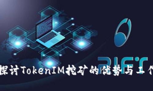深入探讨TokenIM挖矿的优势与工作机制