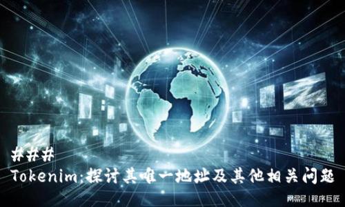 ### 
Tokenim：探讨其唯一地址及其他相关问题