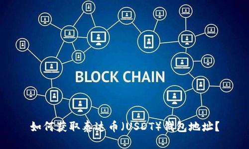 如何获取泰达币(USDT)钱包地址?