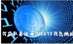如何获取泰达币（USDT）钱