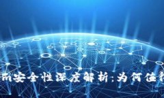 Tokenim安全性深度解析：为