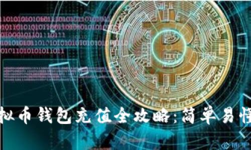 : 小狐狸虚拟币钱包充值全攻略:简单易懂的操作指南