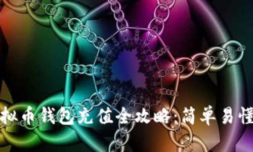 : 小狐狸虚拟币钱包充值全攻略:简单易懂的操作指南
