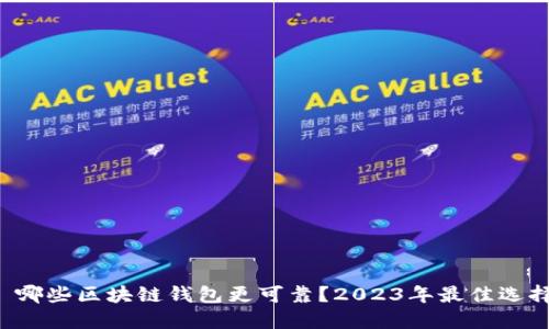优质 哪些区块链钱包更可靠?2023年最佳选择推荐