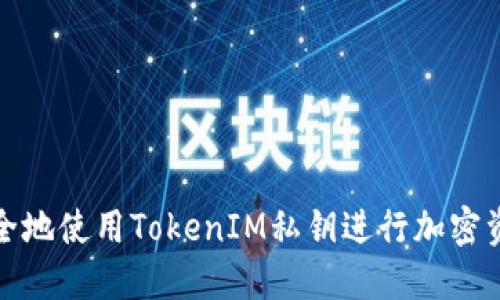 如何安全地使用TokenIM私钥进行加密资产管理