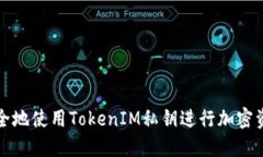 如何安全地使用TokenIM私钥