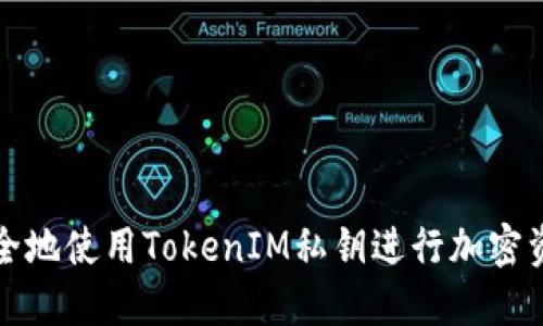如何安全地使用TokenIM私钥进行加密资产管理