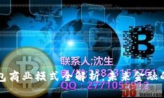 数字货币钱包商业模式全