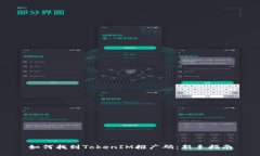 如何找到TokenIM推广码：新