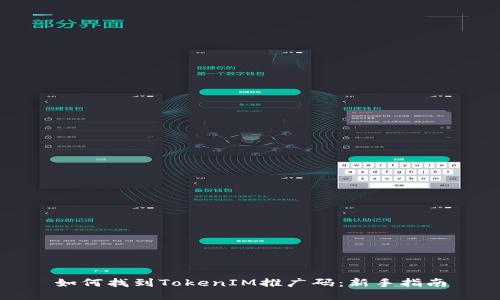 如何找到TokenIM推广码：新手指南