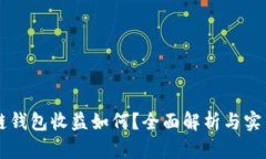 区块链钱包收益如何？全