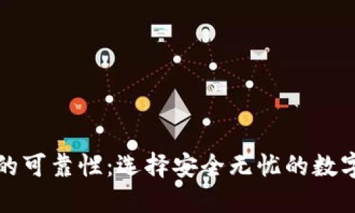 数字钱包的可靠性：选择安全无忧的数字钱包指南
