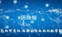 数字钱包的可靠性：选择