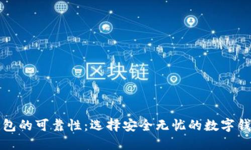 数字钱包的可靠性：选择安全无忧的数字钱包指南
