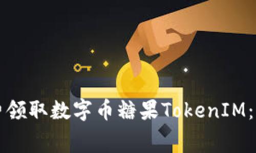 如何免费领取数字币糖果TokenIM:完整指南