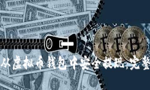 如何从虚拟币钱包中安全提现：完整指南