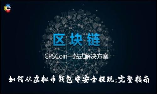 如何从虚拟币钱包中安全提现：完整指南