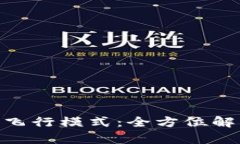 Tokenim飞行模式：全方位解