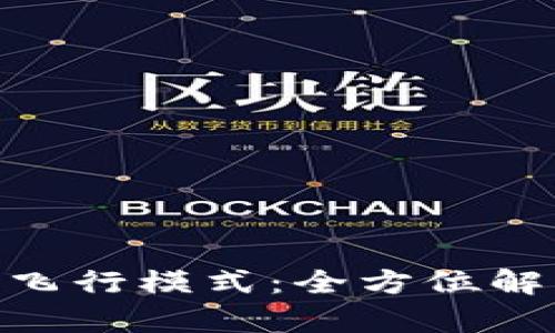 Tokenim飞行模式:全方位解析与应用