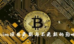 Tokenim项目更新与不更新的