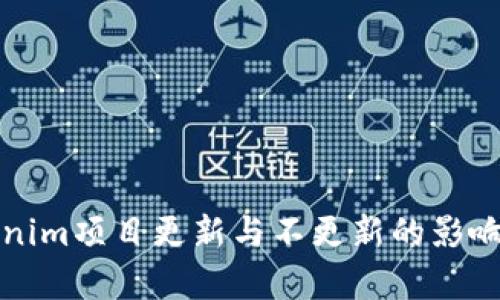 Tokenim项目更新与不更新的影响分析