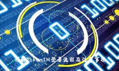 详解TokenIM登录流程及注意