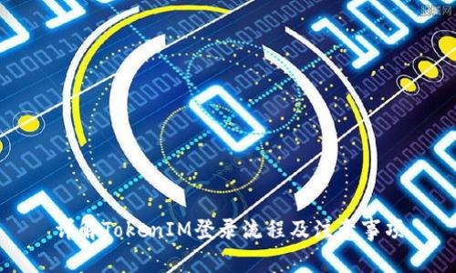 详解TokenIM登录流程及注意事项