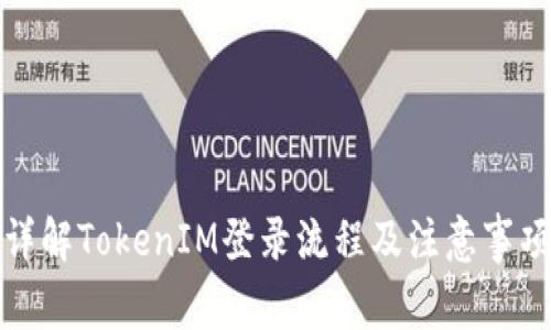 详解TokenIM登录流程及注意事项
