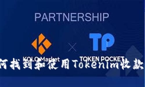 如何找到和使用Tokenim收款码?
