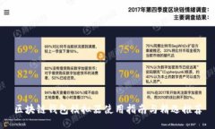 区块链钱包模拟器使用指