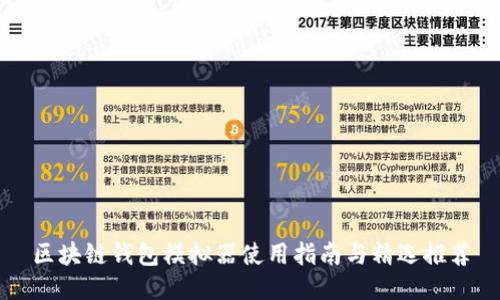 区块链钱包模拟器使用指南与精选推荐